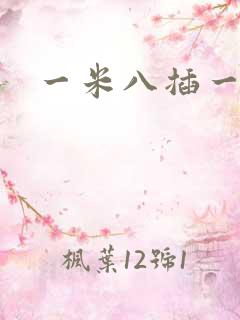 一米八插一米五