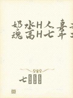 奶水H人妻共销魂高H七年之痒