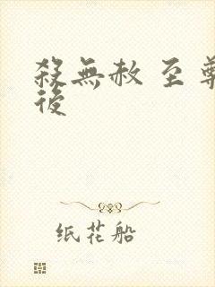 杀无赦 至尊狂后