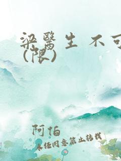 梁医生 不可以 (限)