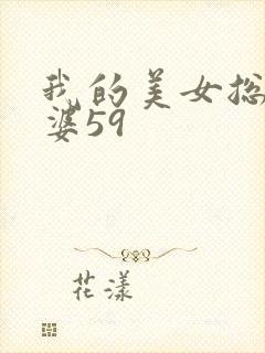 我的美女总裁老婆59