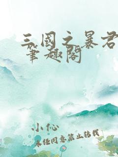 三国之暴君颜良 笔趣阁