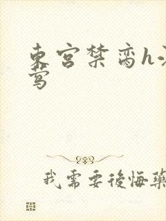 东宫禁脔h江莺莺