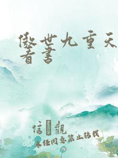 傲世九重天快眼看书