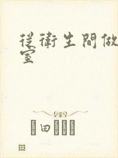 从卫生间做到卧室