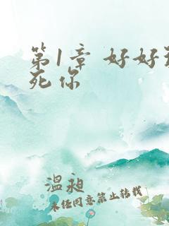 第1章 好好玩死你