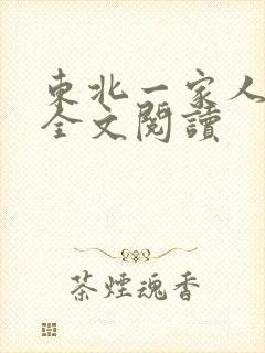 东北一家人小说全文阅读