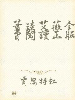 萧琰艾薇全文免费阅读正版