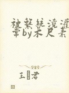 被系统浇灌的日常by木尺素