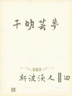 千明芸梦