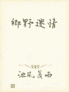 乡野迷情