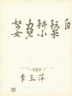 努力耕耘自己的女儿小米