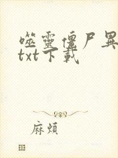 噬灵僵尸异界游txt下载