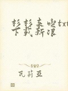 杉杉来吃txt下载新浪