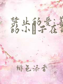 禁止的爱:善良的小峓子在钱姜