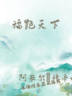 福艳天下