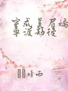 穿成美眉娇帮仙尊渡劫后