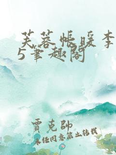 芙蓉帐暖李寂v5笔趣阁