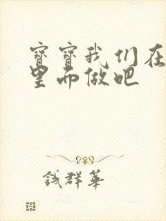 宝宝我们在泳池里面做吧