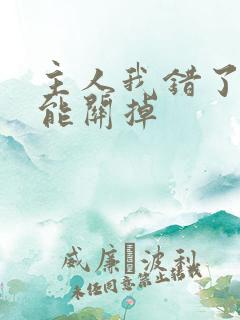 主人我错了能不能关掉