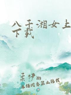 八千湘女上天山下载