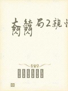 大结局2亲情会闪闪