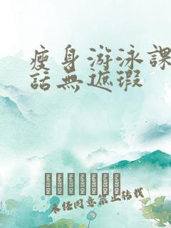 瘦身游泳课12话无遮瑕