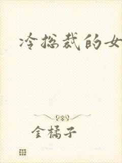 冷总裁的女人