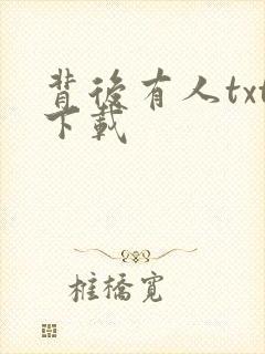 背后有人txt下载