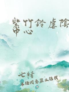 紫竹铃虐阴研究中心