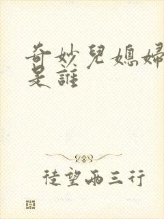 奇妙儿媳妇苏玥是谁