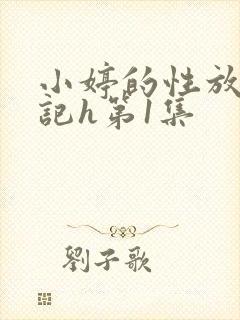 小婷的性放荡日记h第1集