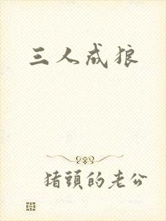 三人成狼