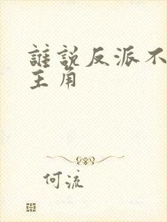 谁说反派不能当主角