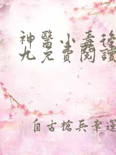 神医小毒后慕卿九免费阅读
