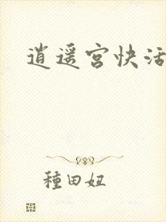 逍遥宫快活谷