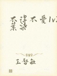 不得不爱1v2叶柒