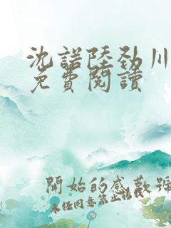 沈诺陆劲川全文免费阅读