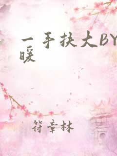 一手扶大BY泱暖