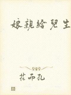 娘亲给儿生个娃