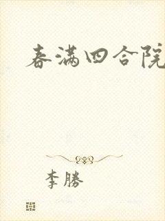 春满四合院论坛