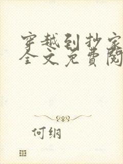 穿越到抄家现场全文免费阅读