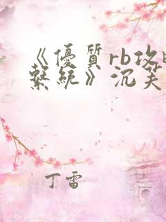 《优质rb攻略系统》沉芙