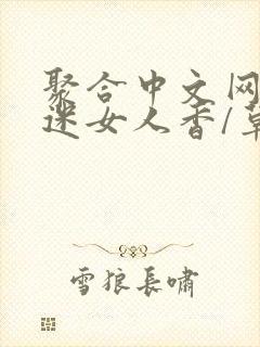 聚合中文网 情迷女人香/草根成长记