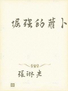 倔强的萝卜下载