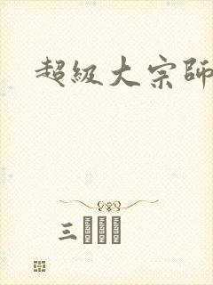 超级大宗师