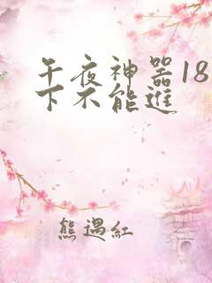 午夜神器18以下不能进