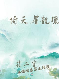 倚天屠龙猎艳记