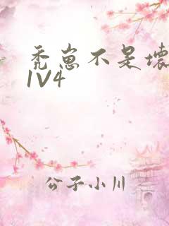 秃崽不是坏女人1V4