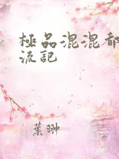 极品混混都市风流记